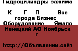 Гидроцилиндры зажима 1К341, 1Г34 0П, 1341 - Все города Бизнес » Оборудование   . Ямало-Ненецкий АО,Ноябрьск г.